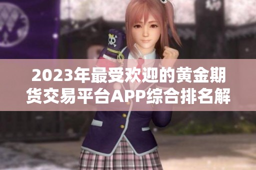 2023年最受欢迎的黄金期货交易平台APP综合排名解析