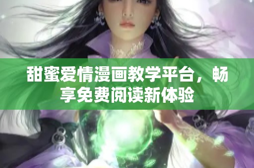 甜蜜爱情漫画教学平台，畅享免费阅读新体验