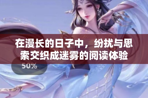 在漫长的日子中，纷扰与思索交织成迷雾的阅读体验