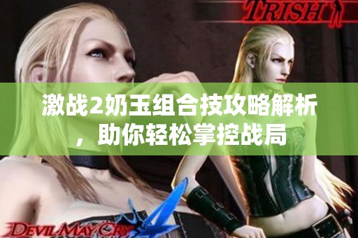 激战2奶玉组合技攻略解析，助你轻松掌控战局