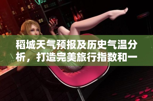 稻城天气预报及历史气温分析，打造完美旅行指数和一周旅游计划建议