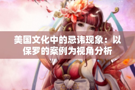 美国文化中的忌讳现象：以保罗的案例为视角分析