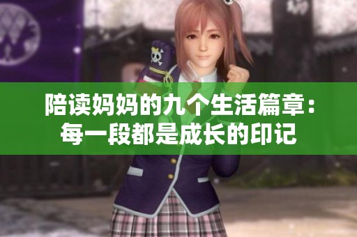 陪读妈妈的九个生活篇章：每一段都是成长的印记