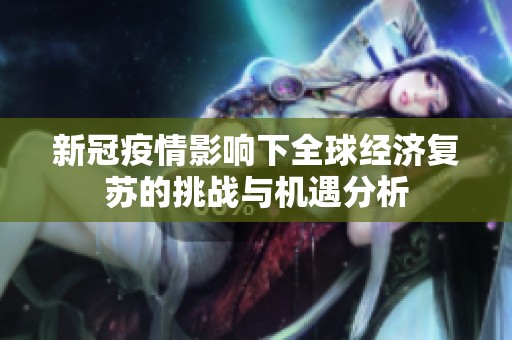新冠疫情影响下全球经济复苏的挑战与机遇分析