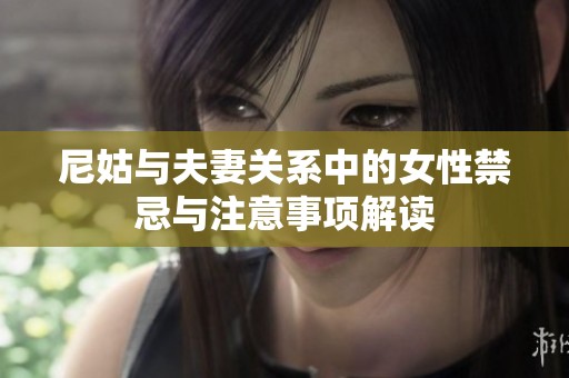 尼姑与夫妻关系中的女性禁忌与注意事项解读