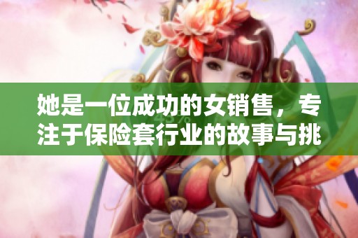 她是一位成功的女销售，专注于保险套行业的故事与挑战