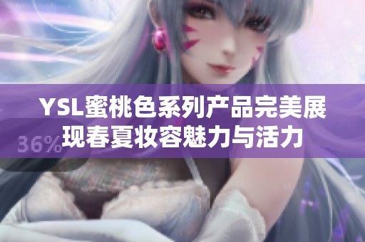 YSL蜜桃色系列产品完美展现春夏妆容魅力与活力