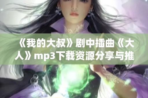 《我的大叔》剧中插曲《大人》mp3下载资源分享与推荐