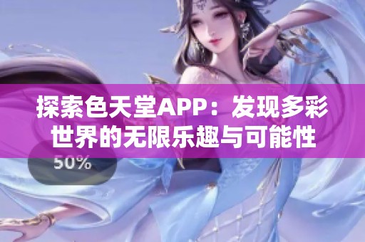 探索色天堂APP：发现多彩世界的无限乐趣与可能性