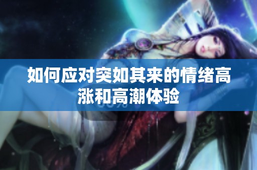 如何应对突如其来的情绪高涨和高潮体验