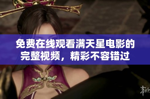 免费在线观看满天星电影的完整视频，精彩不容错过