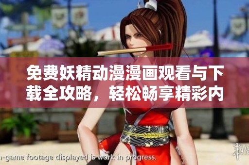 免费妖精动漫漫画观看与下载全攻略，轻松畅享精彩内容