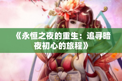《永恒之夜的重生：追寻暗夜初心的旅程》