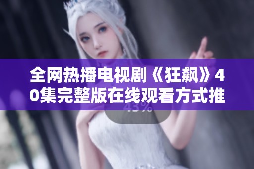 全网热播电视剧《狂飙》40集完整版在线观看方式推荐