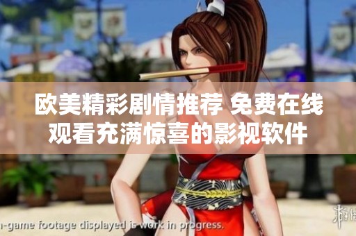欧美精彩剧情推荐 免费在线观看充满惊喜的影视软件