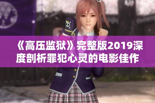 《高压监狱》完整版2019深度剖析罪犯心灵的电影佳作