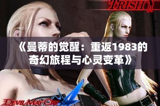 《曼蒂的觉醒：重返1983的奇幻旅程与心灵变革》