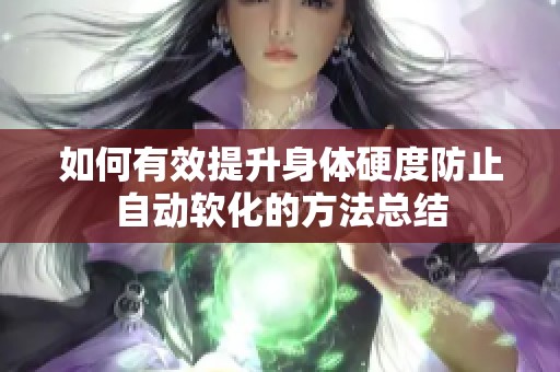 如何有效提升身体硬度防止自动软化的方法总结