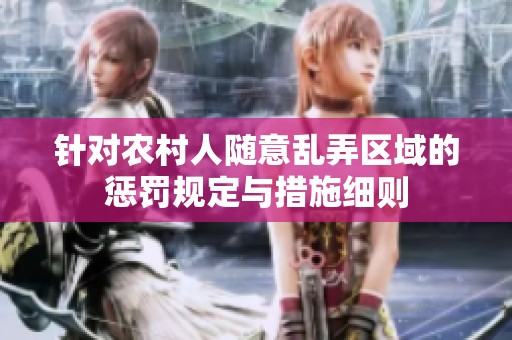 针对农村人随意乱弄区域的惩罚规定与措施细则