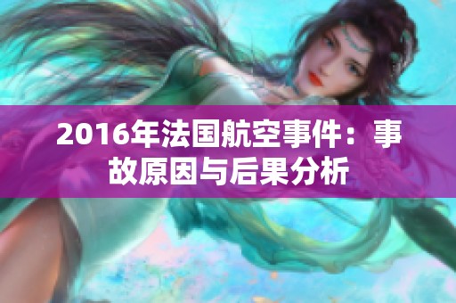 2016年法国航空事件：事故原因与后果分析