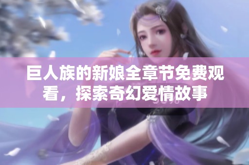 巨人族的新娘全章节免费观看，探索奇幻爱情故事