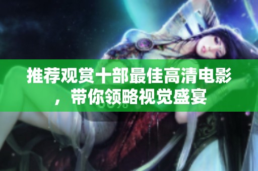 推荐观赏十部最佳高清电影，带你领略视觉盛宴