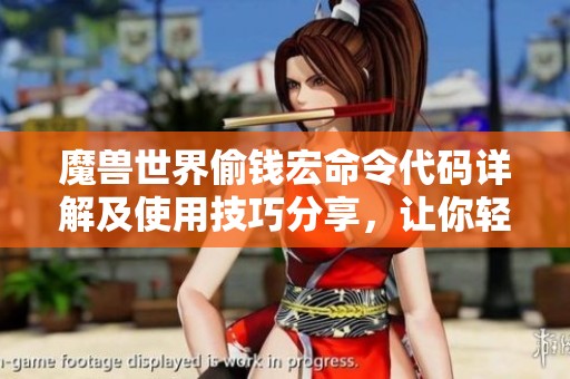魔兽世界偷钱宏命令代码详解及使用技巧分享，让你轻松赚取金币