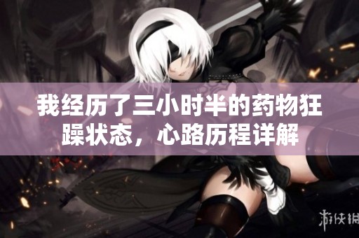 我经历了三小时半的药物狂躁状态，心路历程详解