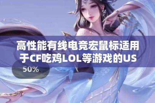 高性能有线电竞宏鼠标适用于CF吃鸡LOL等游戏的USB台式及笔记本电脑设备