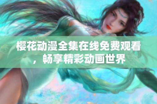 樱花动漫全集在线免费观看，畅享精彩动画世界