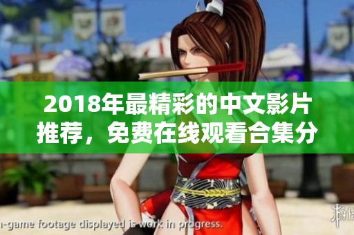 2018年最精彩的中文影片推荐，免费在线观看合集分享