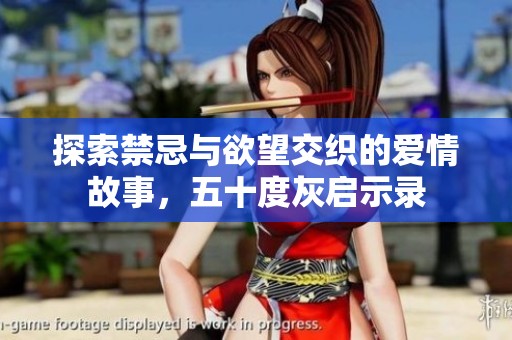 探索禁忌与欲望交织的爱情故事，五十度灰启示录