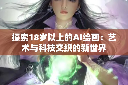 探索18岁以上的AI绘画：艺术与科技交织的新世界