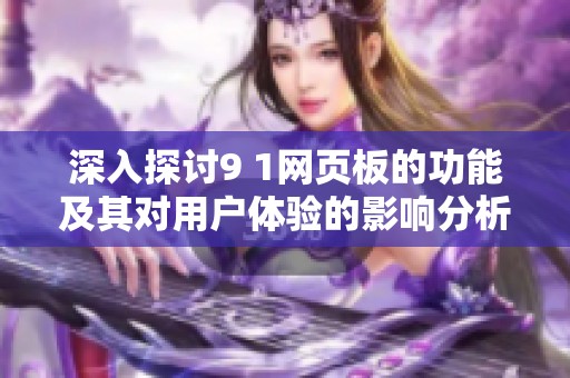 深入探讨9 1网页板的功能及其对用户体验的影响分析