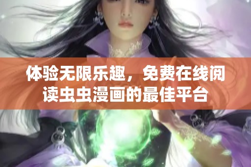 体验无限乐趣，免费在线阅读虫虫漫画的最佳平台