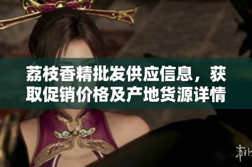 荔枝香精批发供应信息，获取促销价格及产地货源详情，助力您的采购决策