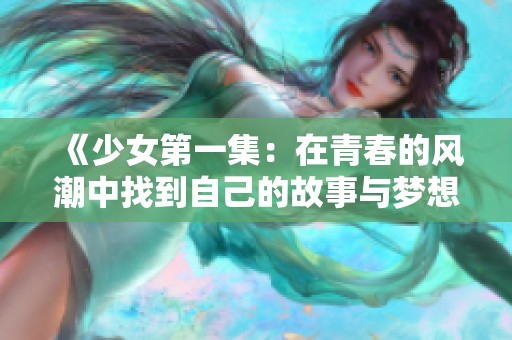 《少女第一集：在青春的风潮中找到自己的故事与梦想》