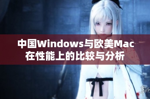 中国Windows与欧美Mac在性能上的比较与分析