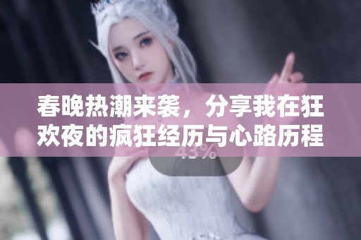 春晚热潮来袭，分享我在狂欢夜的疯狂经历与心路历程