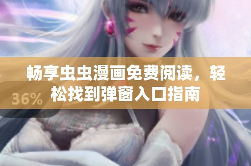 畅享虫虫漫画免费阅读，轻松找到弹窗入口指南