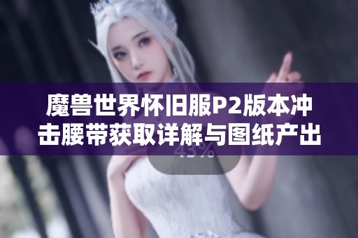 魔兽世界怀旧服P2版本冲击腰带获取详解与图纸产出位置介绍
