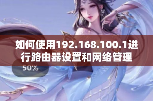 如何使用192.168.100.1进行路由器设置和网络管理