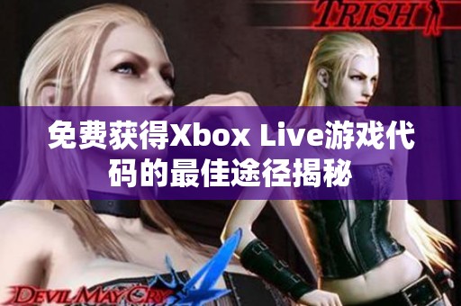 免费获得Xbox Live游戏代码的最佳途径揭秘