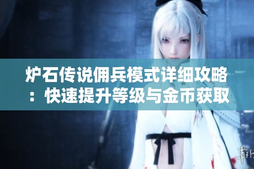 炉石传说佣兵模式详细攻略：快速提升等级与金币获取秘籍分享