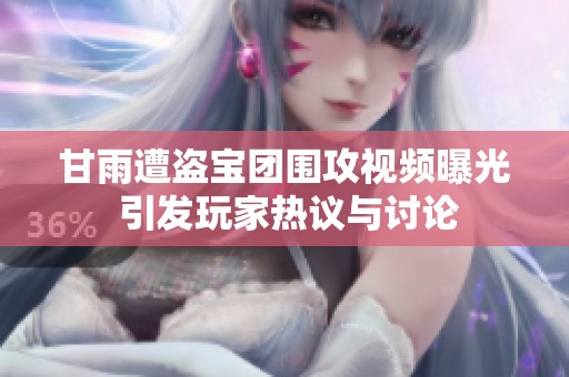 甘雨遭盗宝团围攻视频曝光 引发玩家热议与讨论
