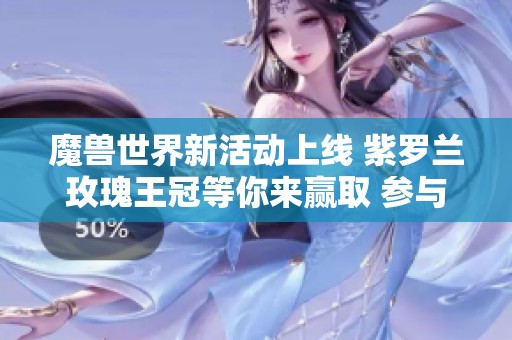 魔兽世界新活动上线 紫罗兰玫瑰王冠等你来赢取 参与国服精彩挑战