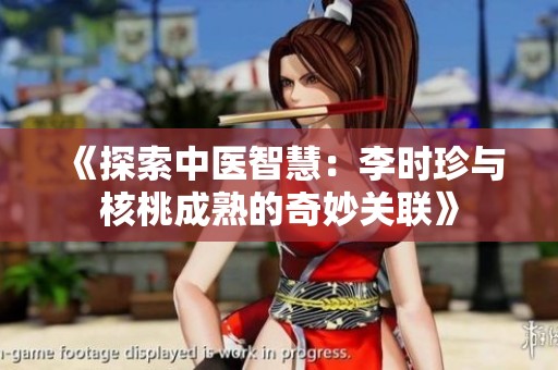 《探索中医智慧：李时珍与核桃成熟的奇妙关联》