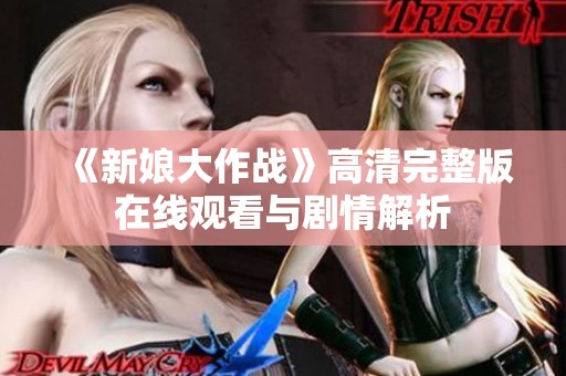 《新娘大作战》高清完整版在线观看与剧情解析