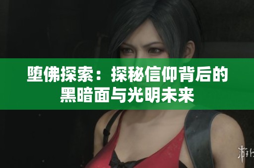 堕佛探索：探秘信仰背后的黑暗面与光明未来