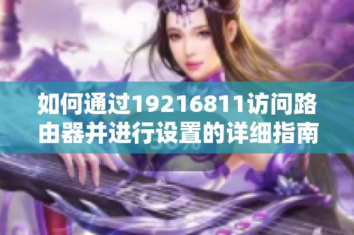 如何通过19216811访问路由器并进行设置的详细指南